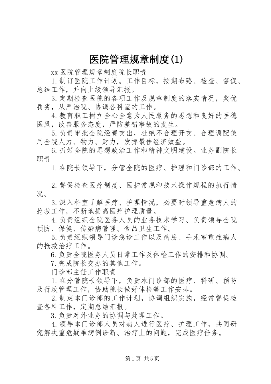 医院管理规章规章制度(1)_第1页