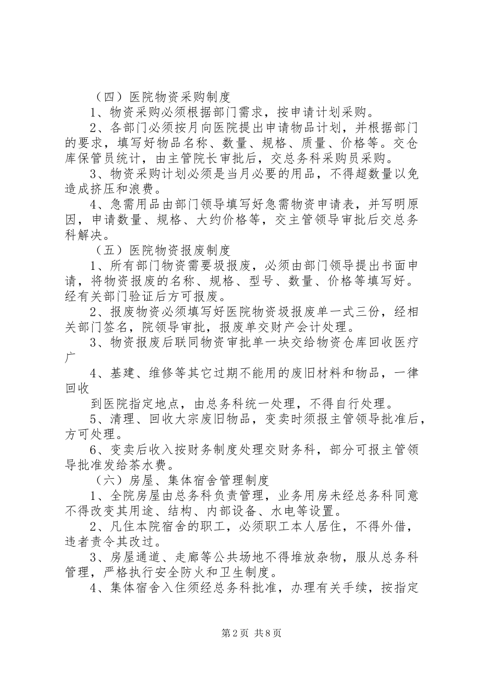 医院后勤工作管理规章制度内容_第2页