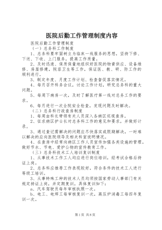 医院后勤工作管理规章制度内容
