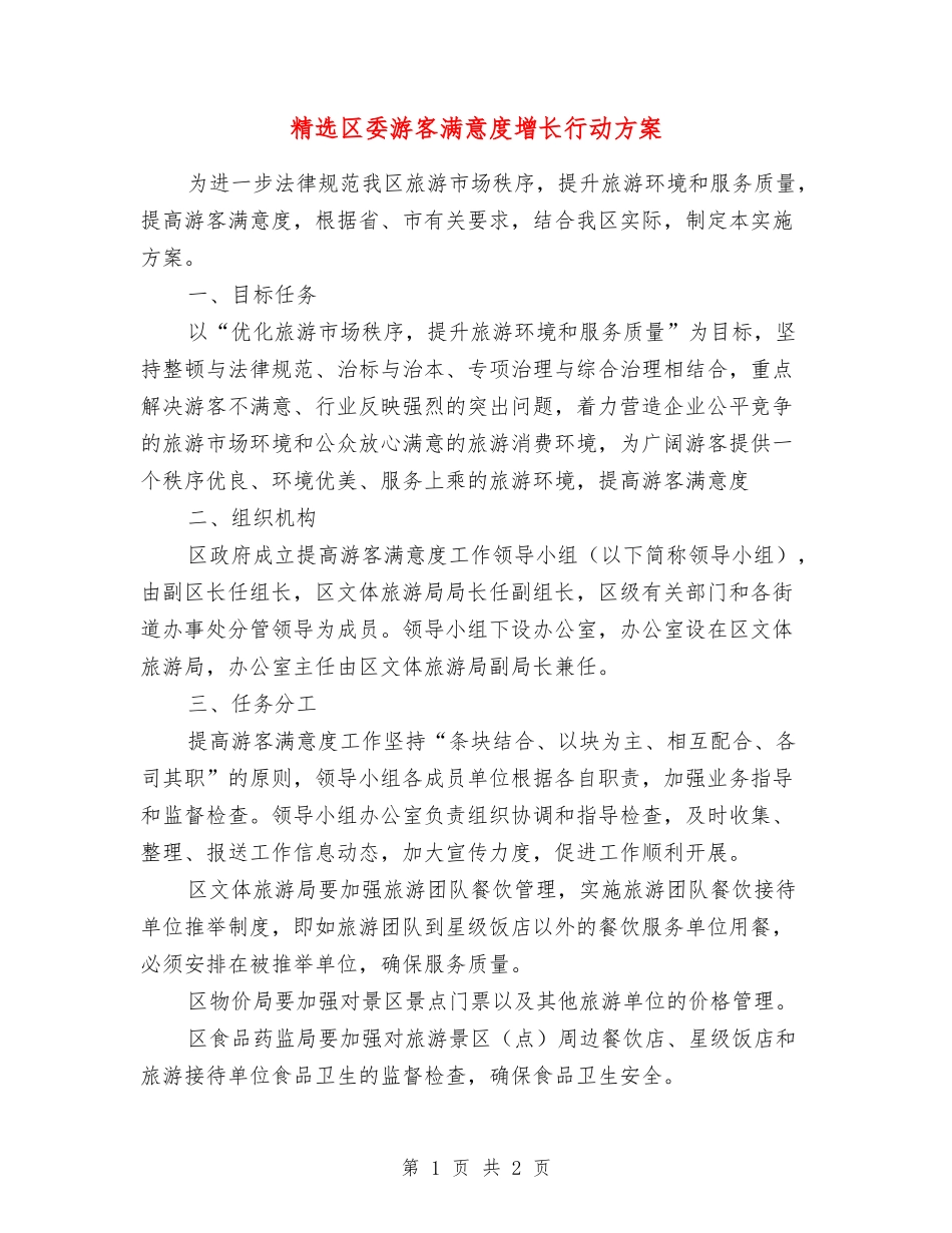 区委游客满意度增长行动方案_第1页
