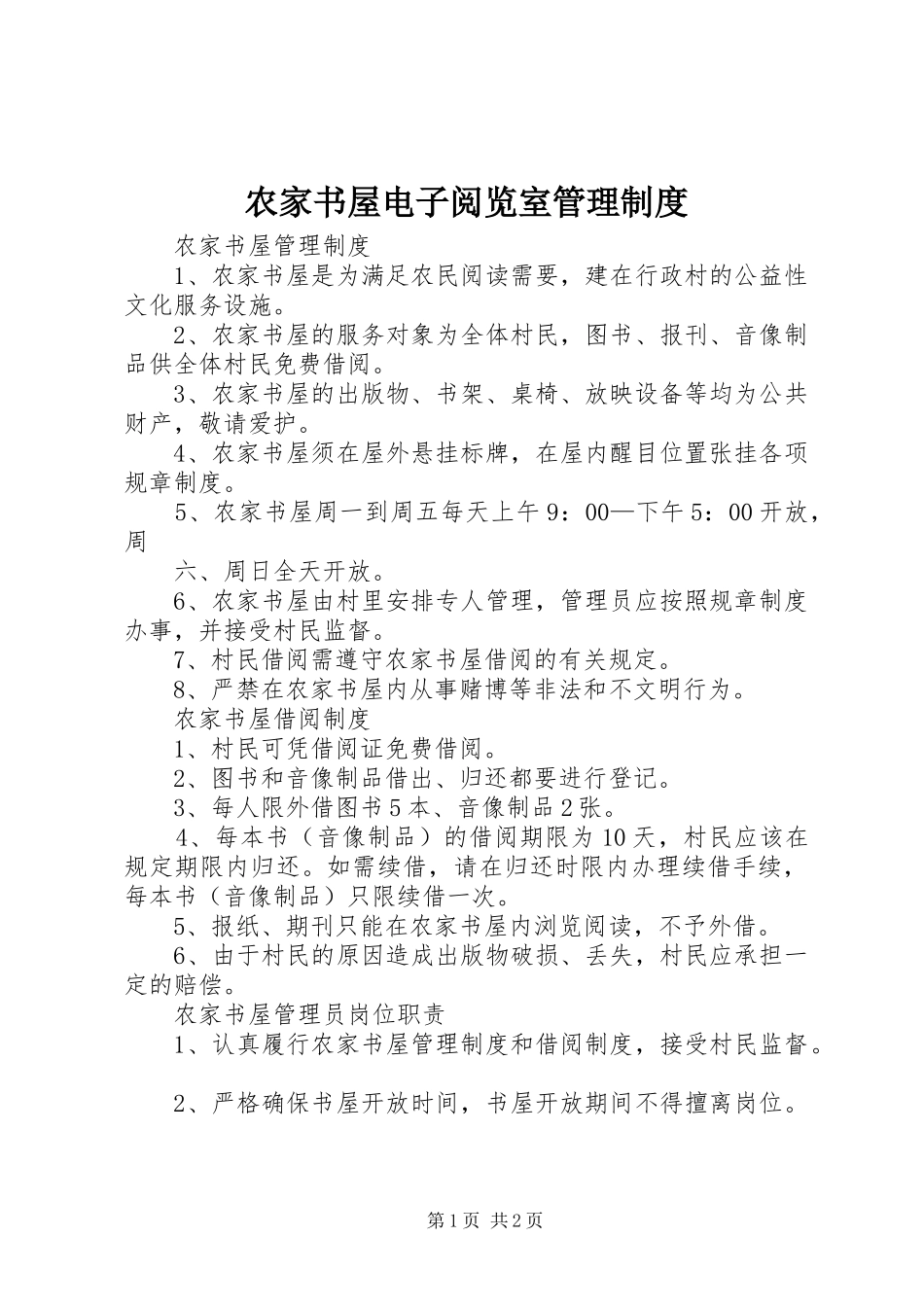 农家书屋电子阅览室管理规章制度 _第1页