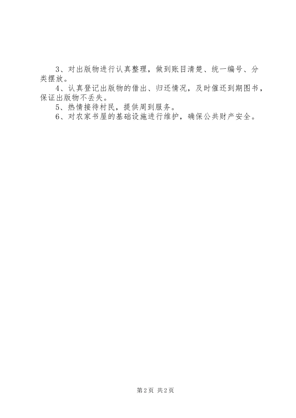 农家书屋电子阅览室管理规章制度 _第2页