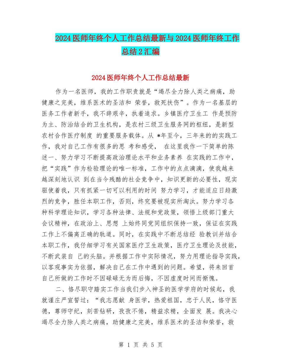 2024医师年终个人工作总结最新与2024医师年终工作总结2汇编_第1页