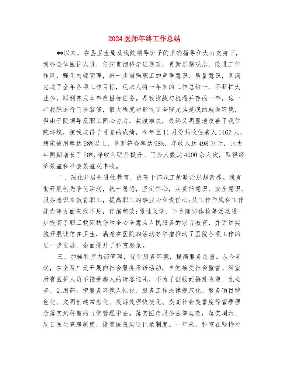 2024医师年终个人工作总结最新与2024医师年终工作总结2汇编_第3页