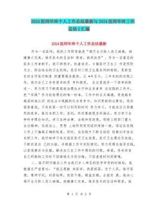 2024医师年终个人工作总结最新与2024医师年终工作总结2汇编