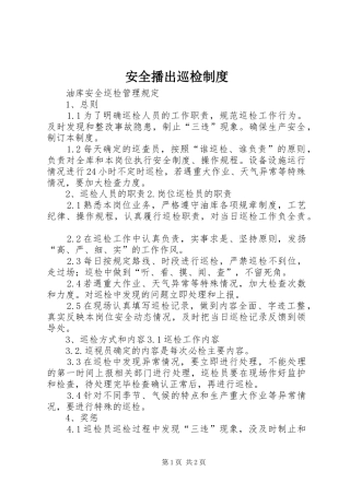 安全播出巡检规章制度 