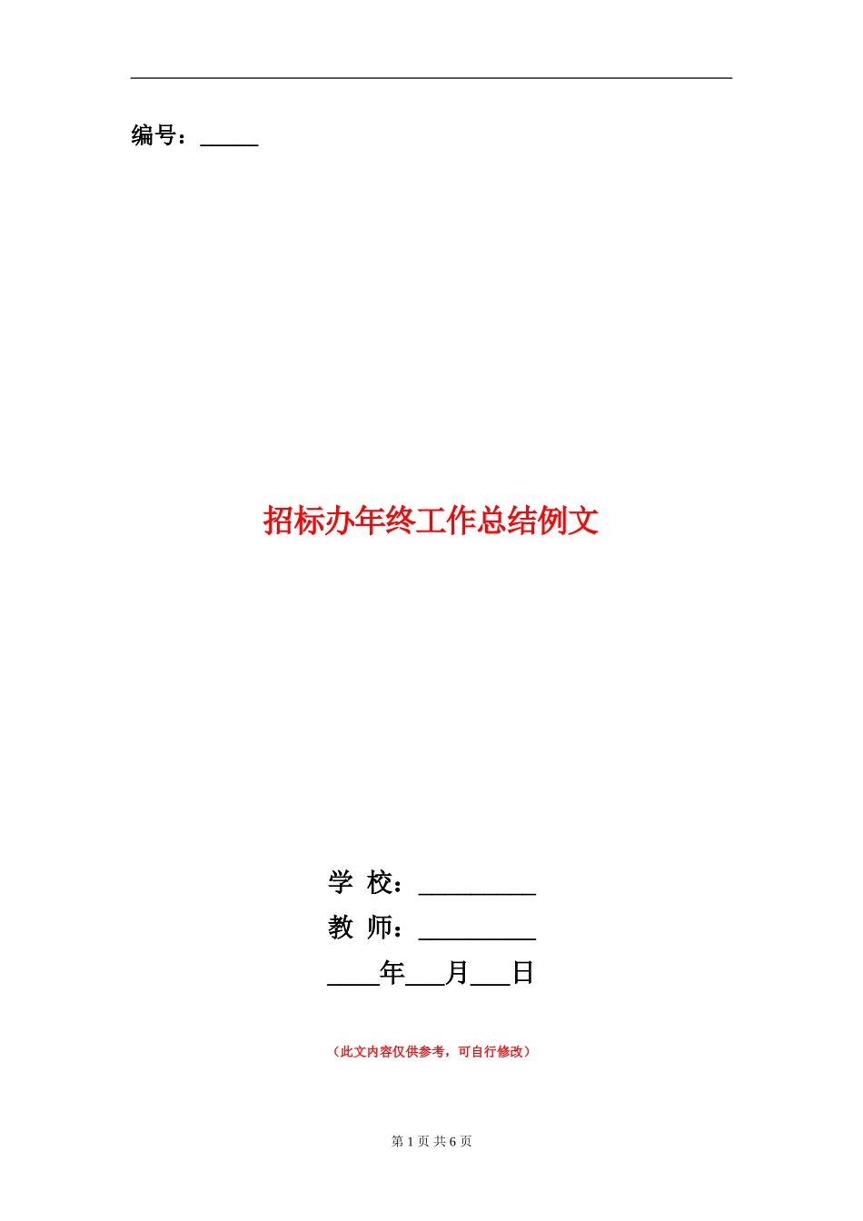 招标办年终工作总结例文_第1页