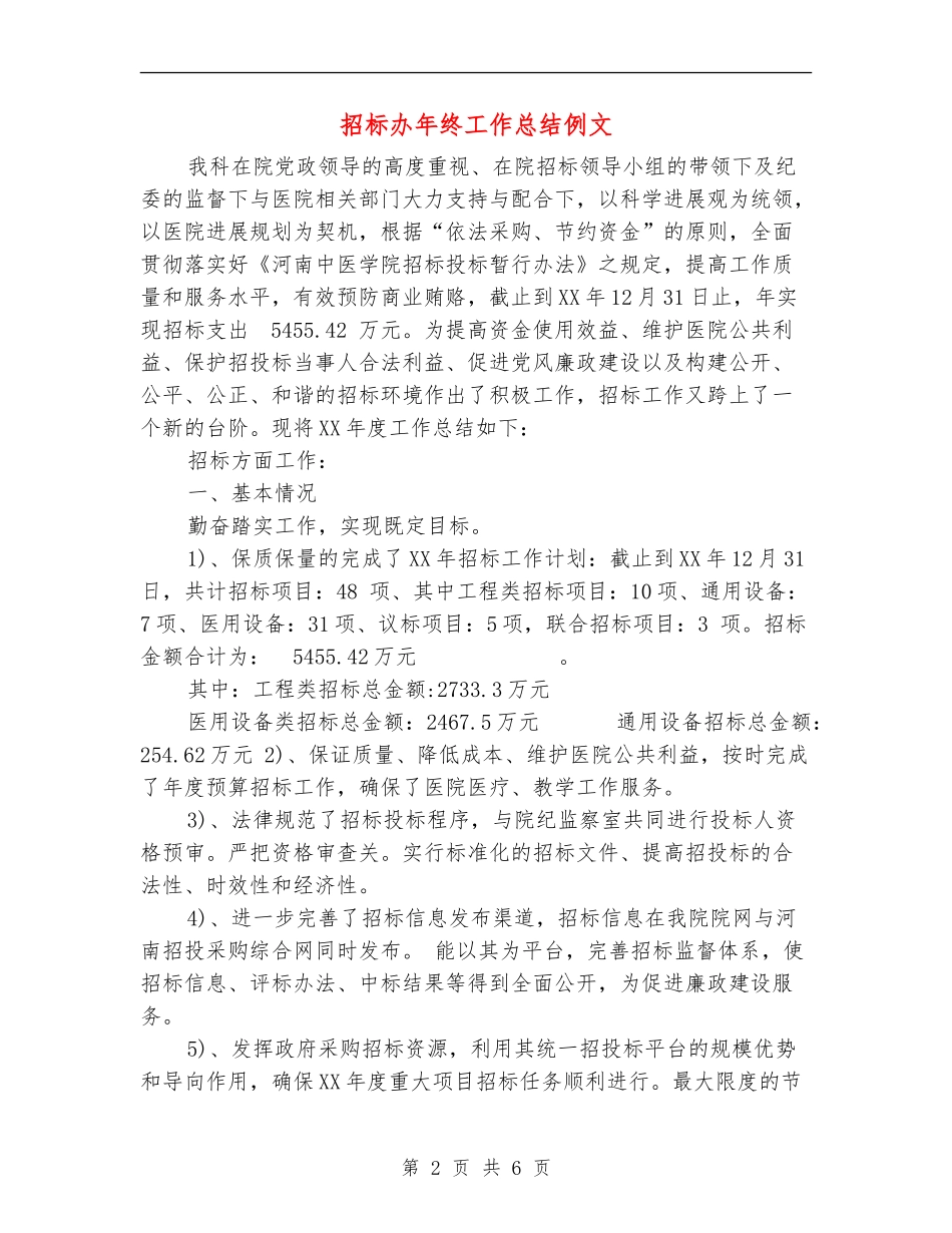 招标办年终工作总结例文_第2页