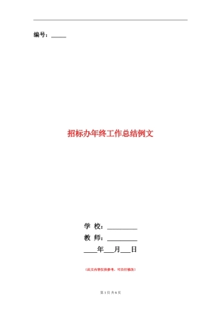 招标办年终工作总结例文