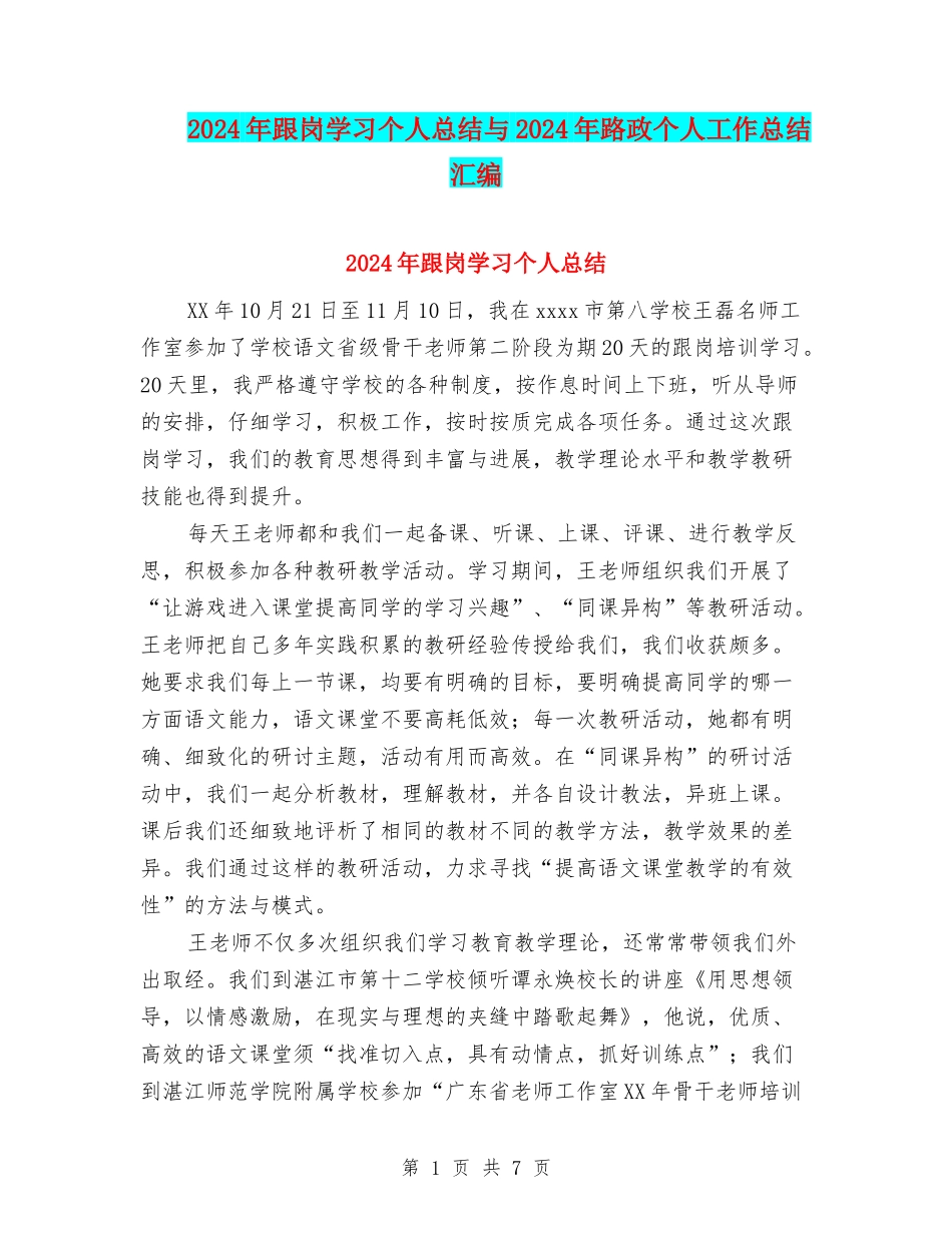 2024年跟岗学习个人总结与2024年路政个人工作总结汇编_第1页