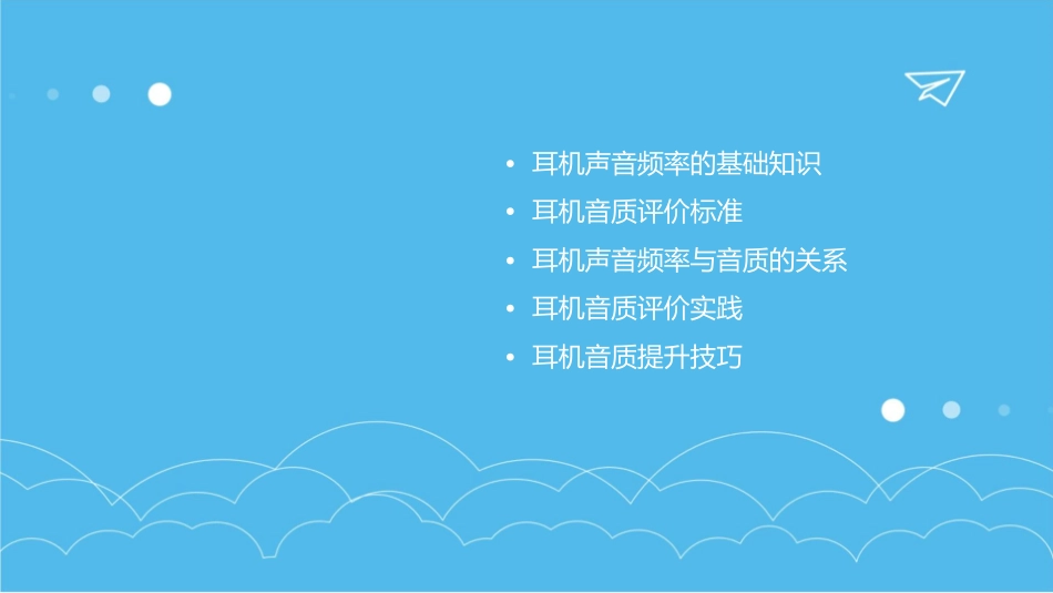 耳机声音频率及音质评价课件_第2页