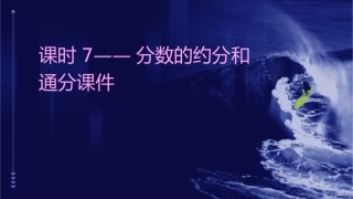课时7——分数的约分和通分课件