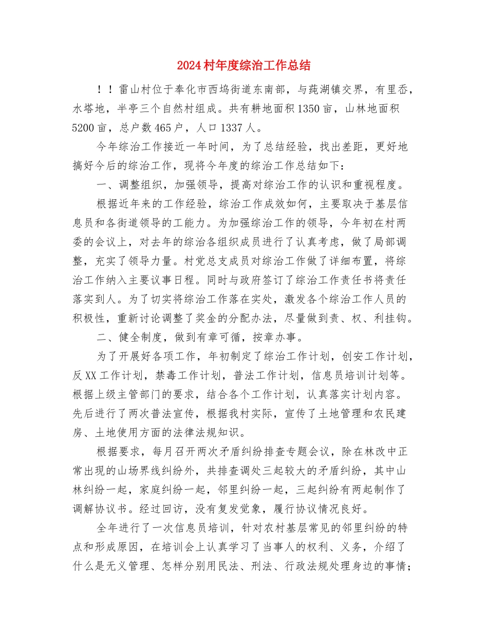 2024村干部年终工作总结2与2024村年度综治工作总结汇编_第3页