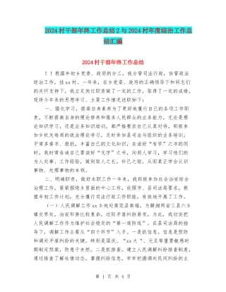 2024村干部年终工作总结2与2024村年度综治工作总结汇编