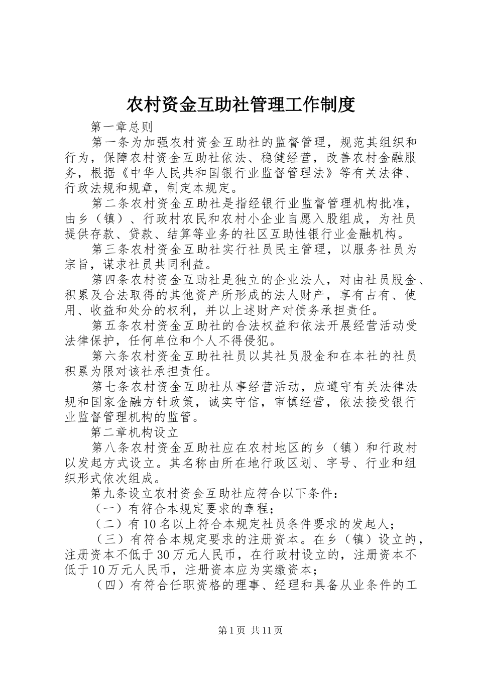 农村资金互助社管理工作规章制度_第1页