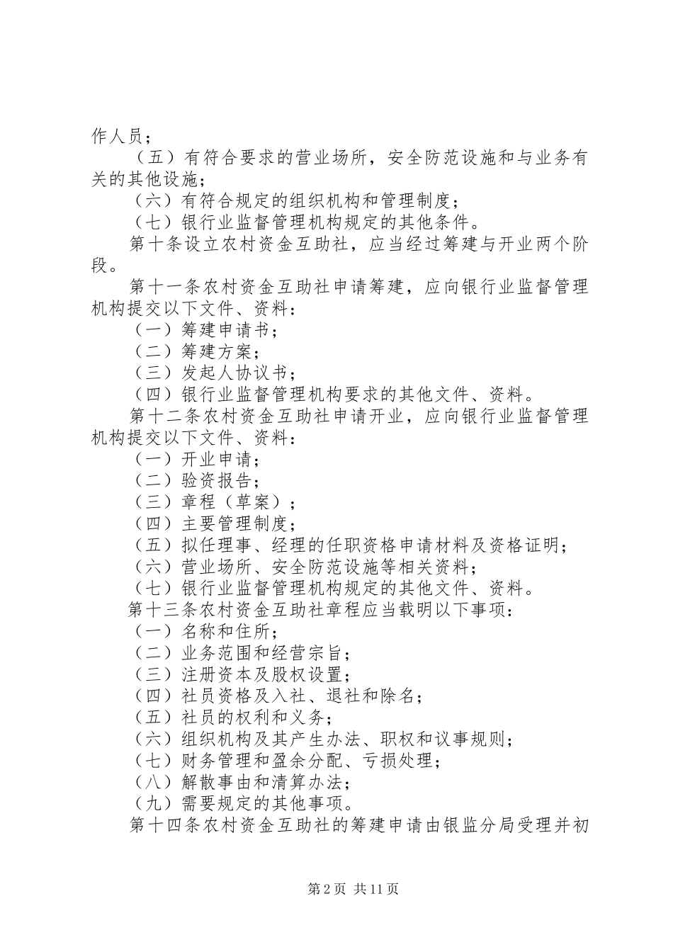 农村资金互助社管理工作规章制度_第2页