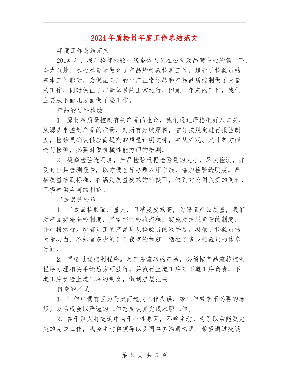 2024年质检员年度工作总结范文【最新版】_第2页