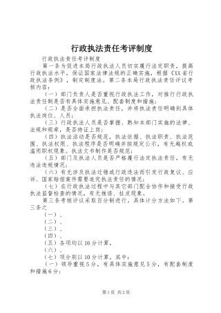 行政执法责任考评规章制度