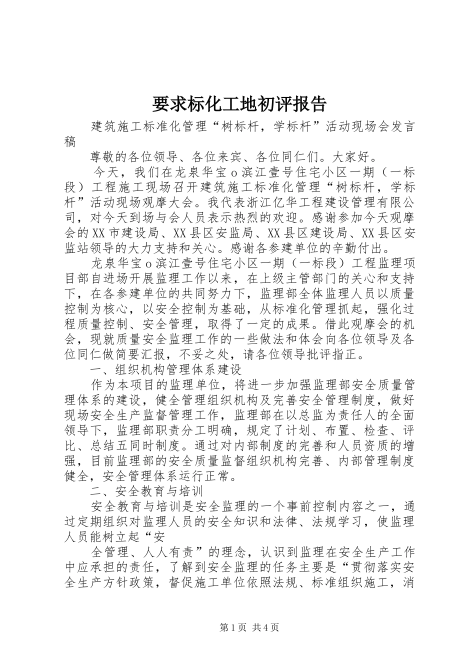 要求标化工地初评报告 _第1页