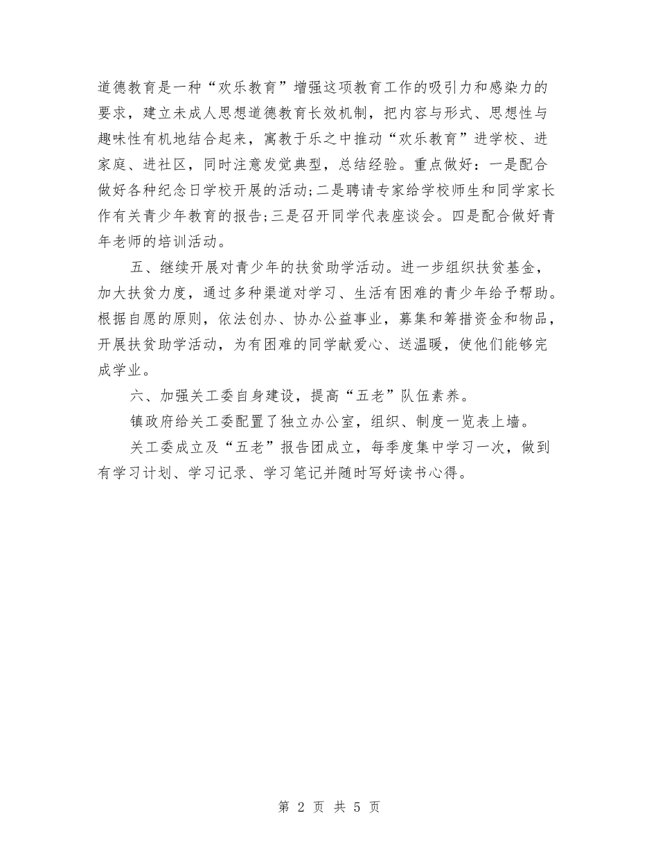 2024关工委工作计划范例与2024关工委工作计划范本汇编_第2页
