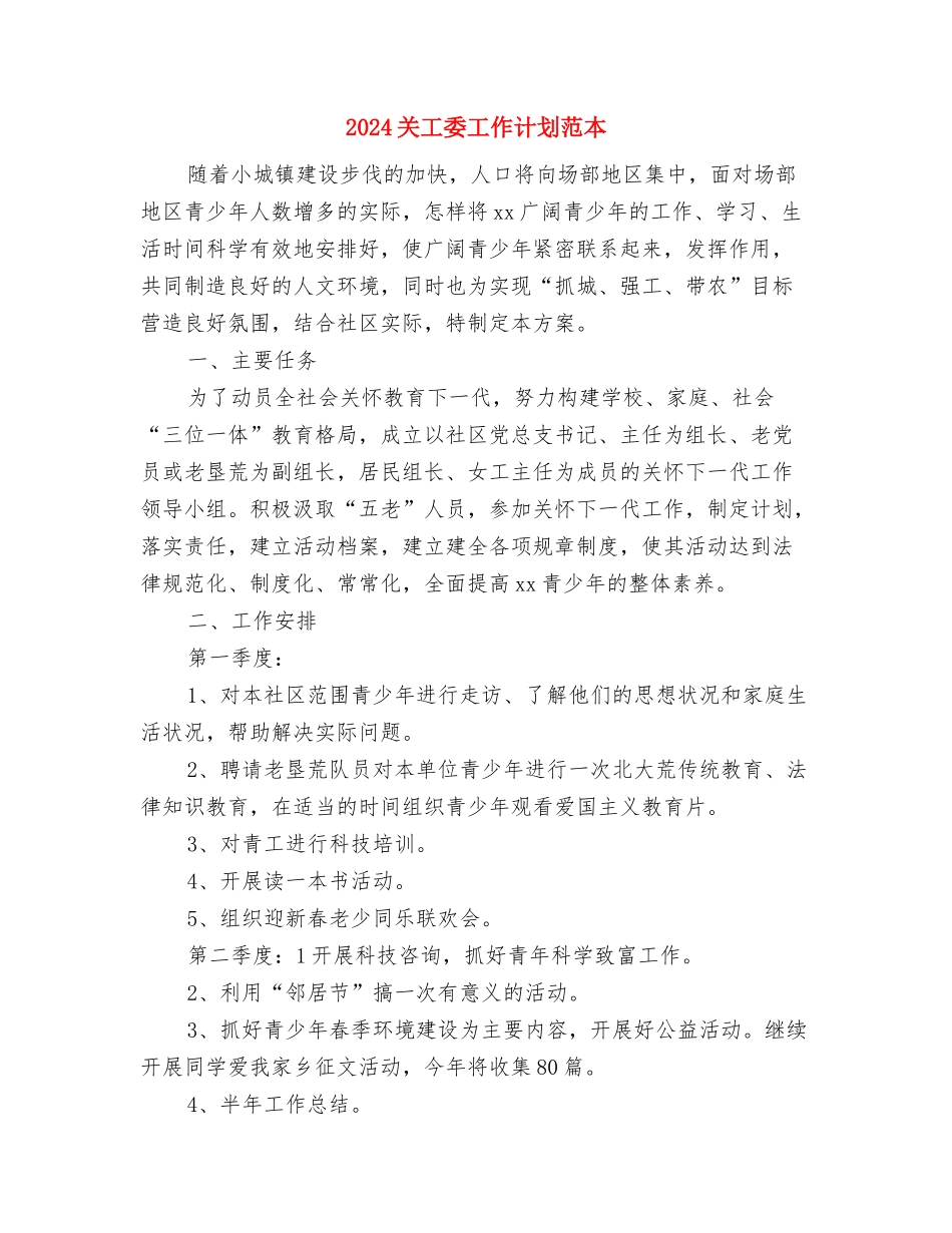 2024关工委工作计划范例与2024关工委工作计划范本汇编_第3页