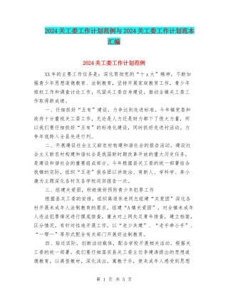 2024关工委工作计划范例与2024关工委工作计划范本汇编