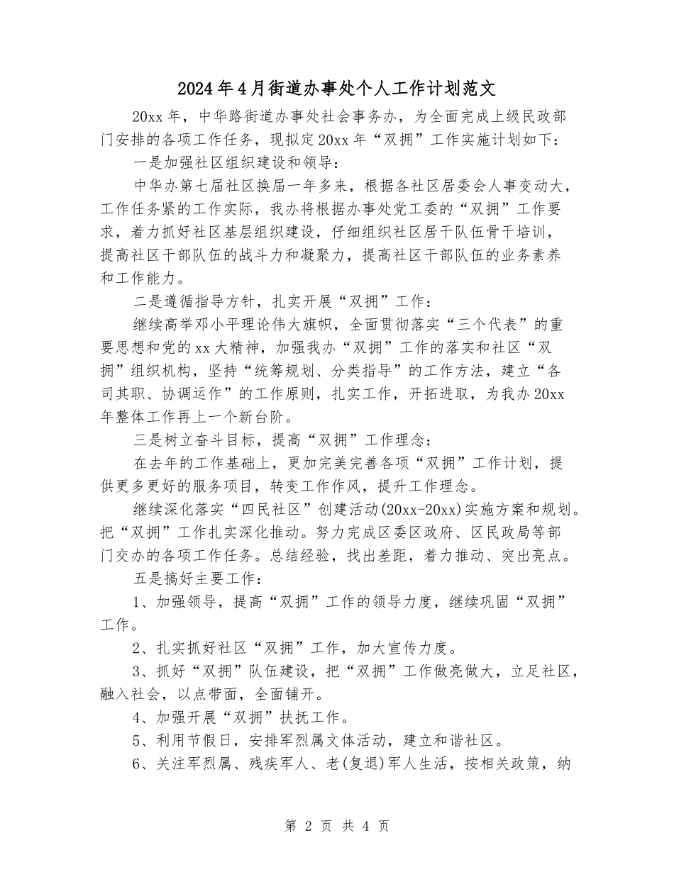 2024年4月街道办事处个人工作计划范文_第2页