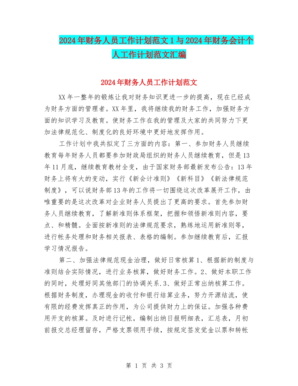 2024年财务人员工作计划范文1与2024年财务会计个人工作计划范文汇编_第1页