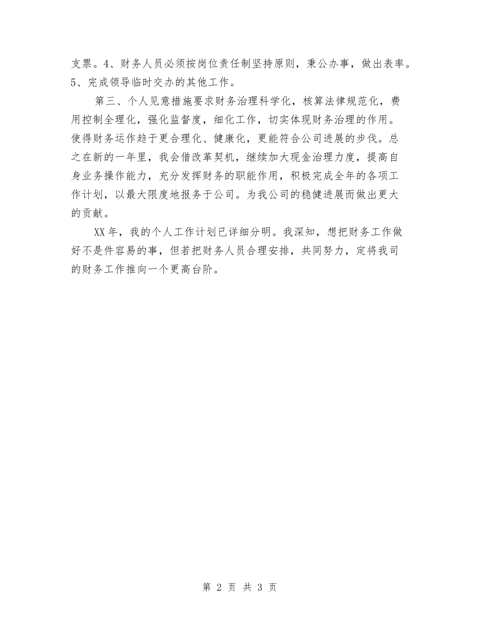 2024年财务人员工作计划范文1与2024年财务会计个人工作计划范文汇编_第2页