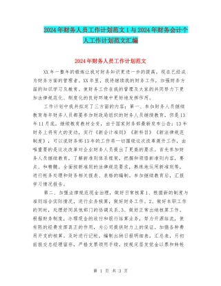 2024年财务人员工作计划范文1与2024年财务会计个人工作计划范文汇编