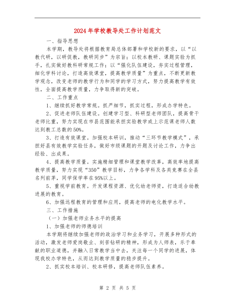 2024年学校教导处工作计划范文_第2页