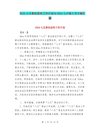 2024七五普法宣传工作计划与2024七夕情人节方案汇编