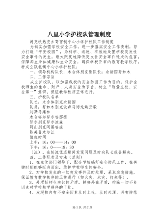 八里小学护校队管理规章制度 