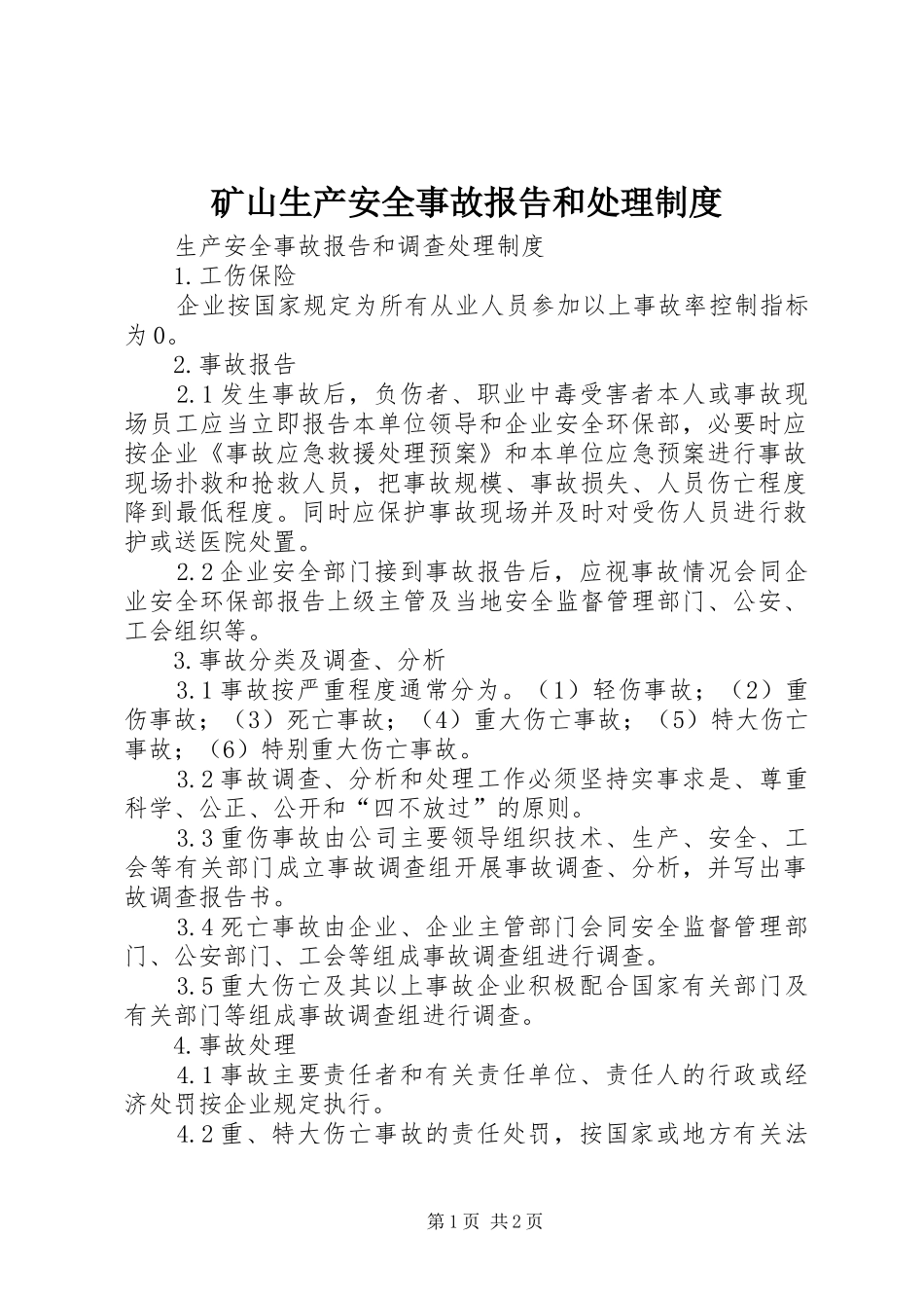 矿山生产安全事故报告和处理规章制度  (2)_第1页
