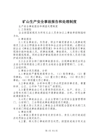 矿山生产安全事故报告和处理规章制度  (2)