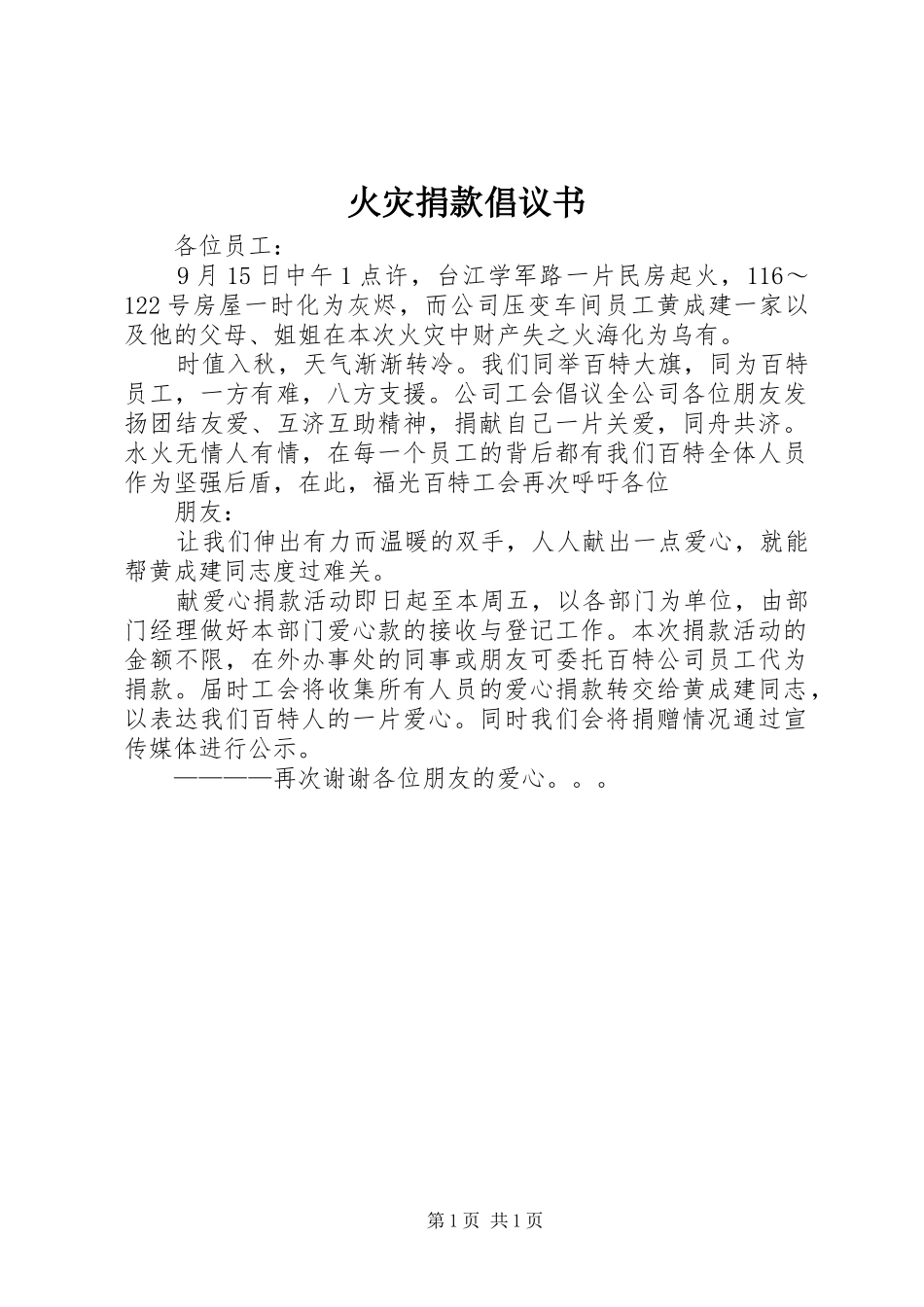 火灾捐款倡议书范文_第1页