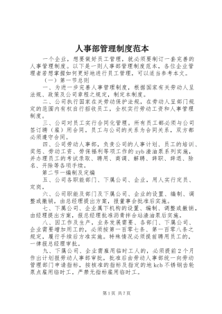 人事部管理规章制度范本