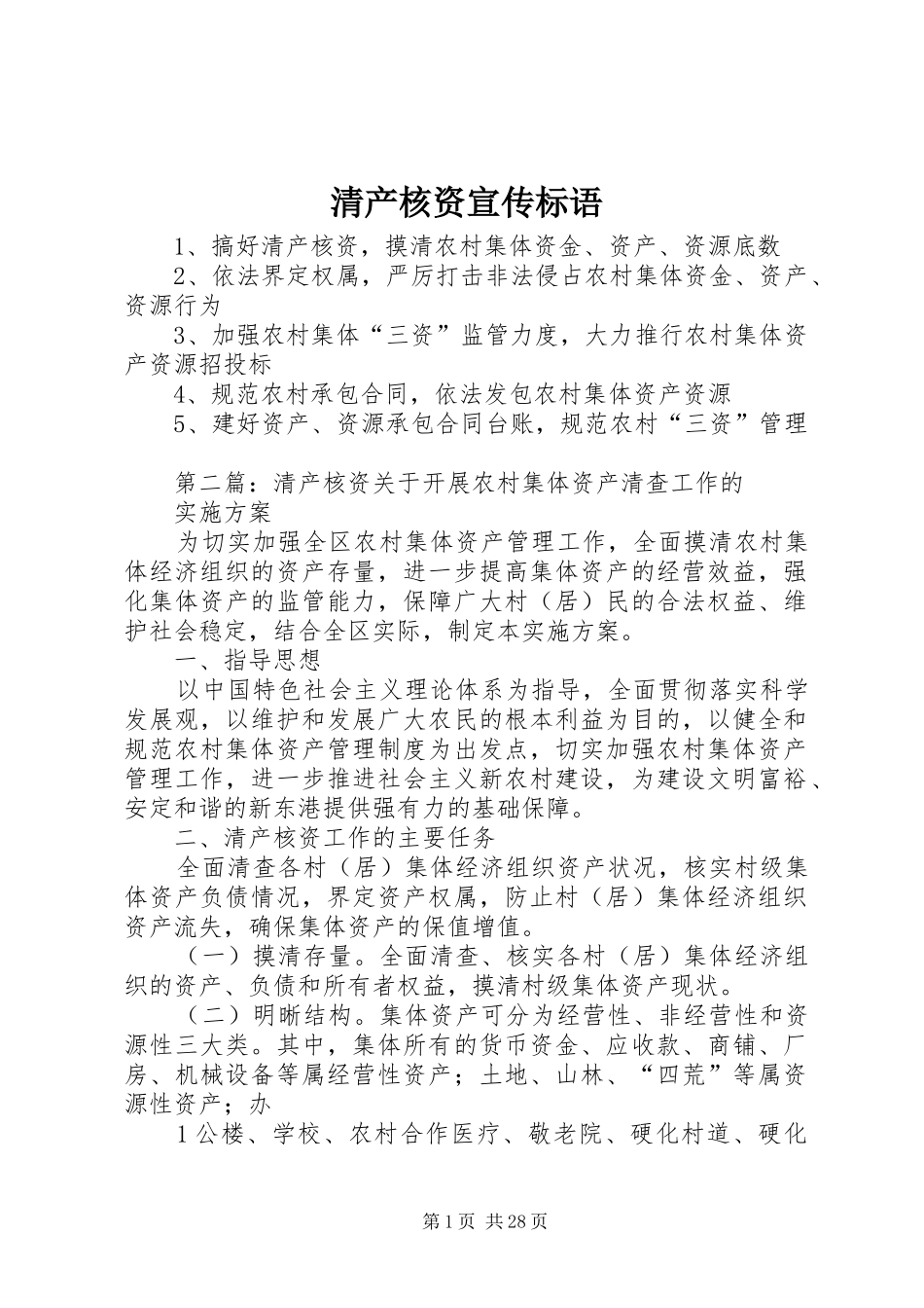 清产核资宣传标语集锦_第1页