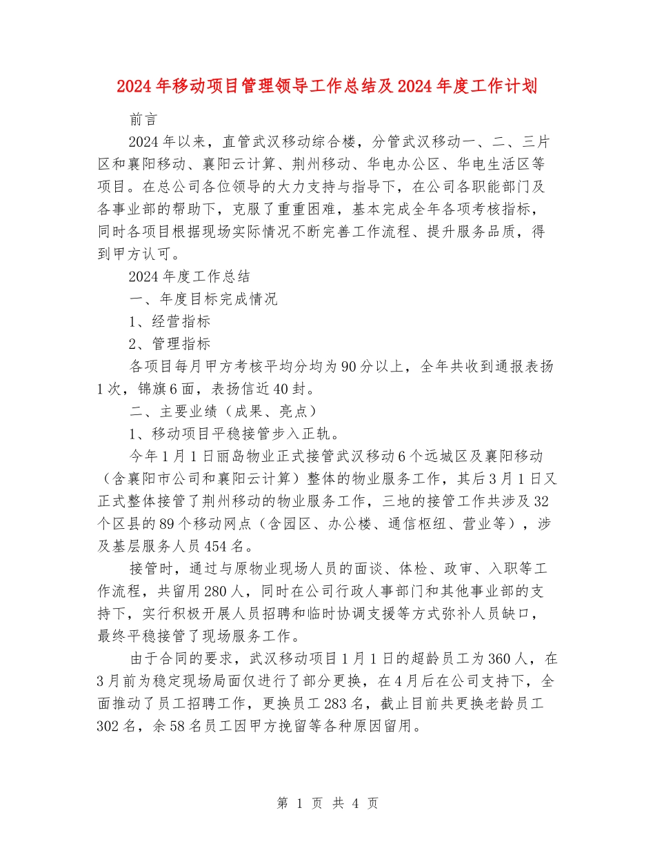 2024年移动项目管理领导工作总结及2024年度工作计划_第1页
