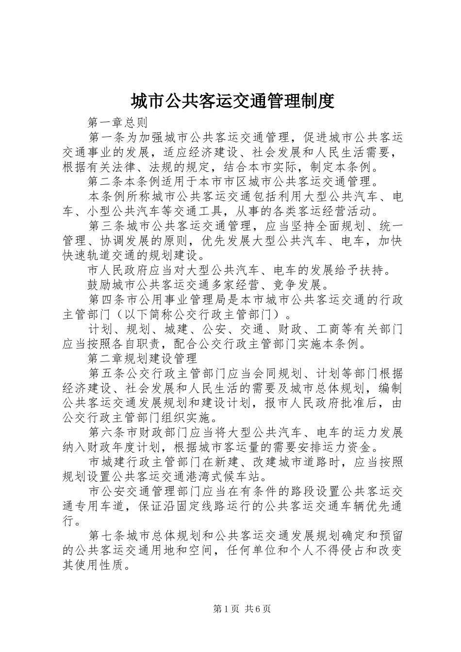 城市公共客运交通管理规章制度_第1页