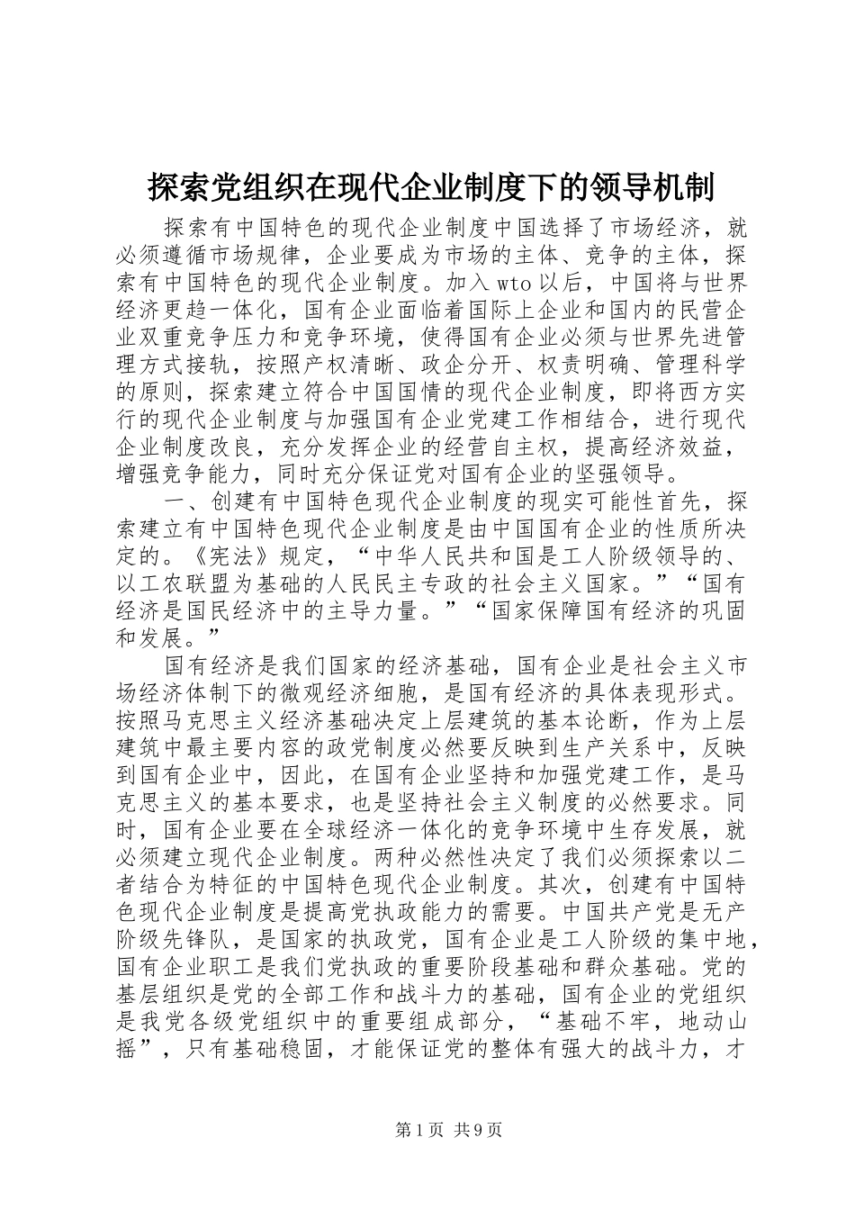 探索党组织在现代企业规章制度下的领导机制 _第1页