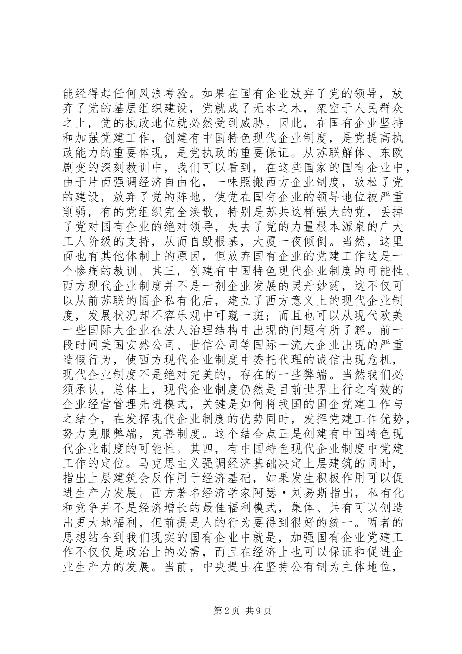 探索党组织在现代企业规章制度下的领导机制 _第2页