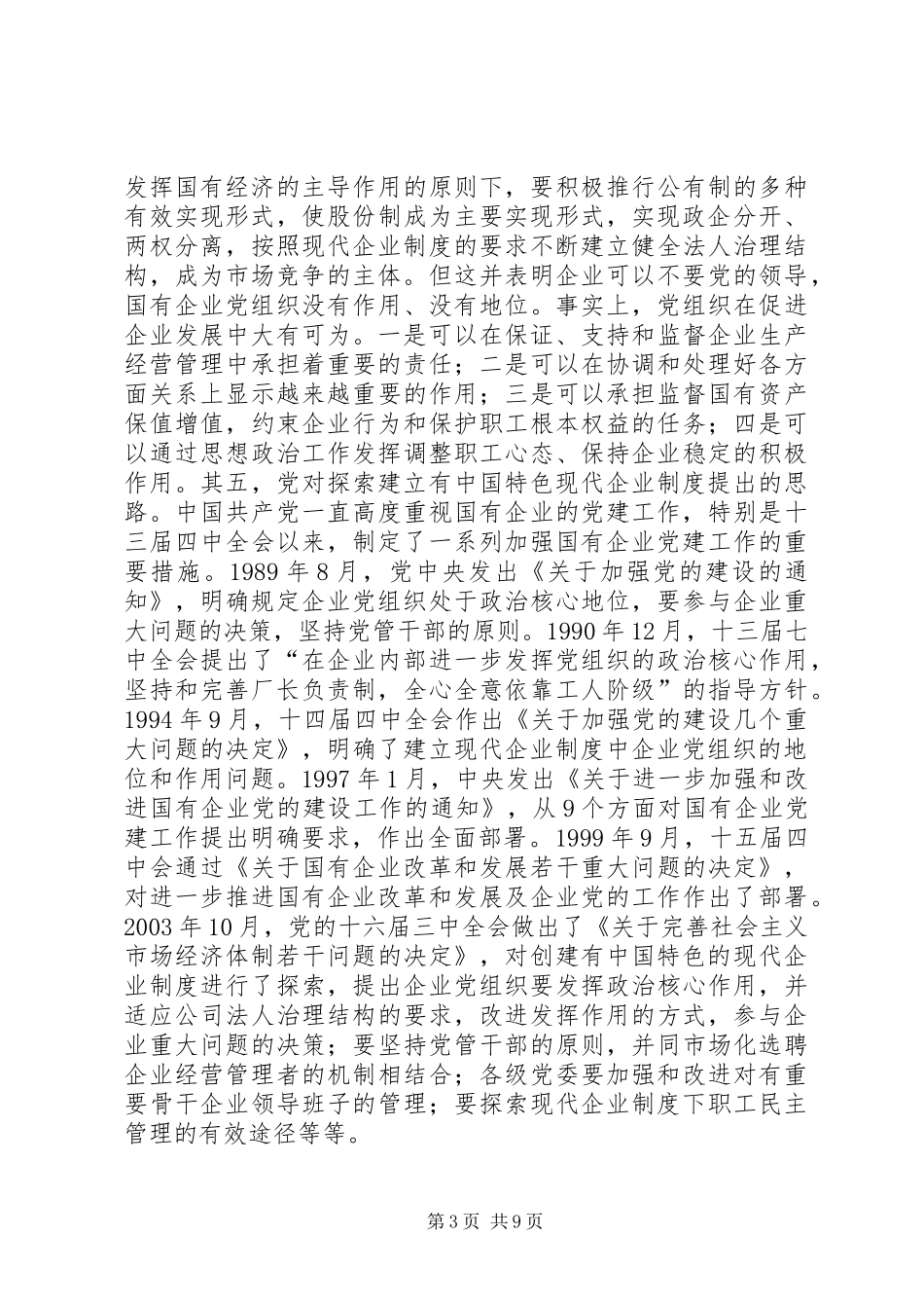 探索党组织在现代企业规章制度下的领导机制 _第3页