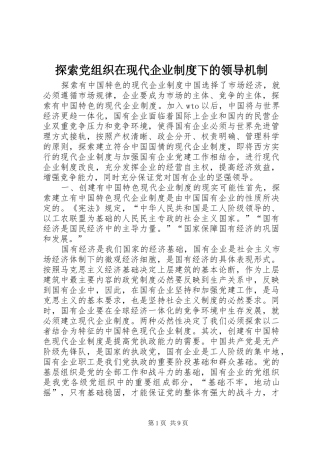 探索党组织在现代企业规章制度下的领导机制 
