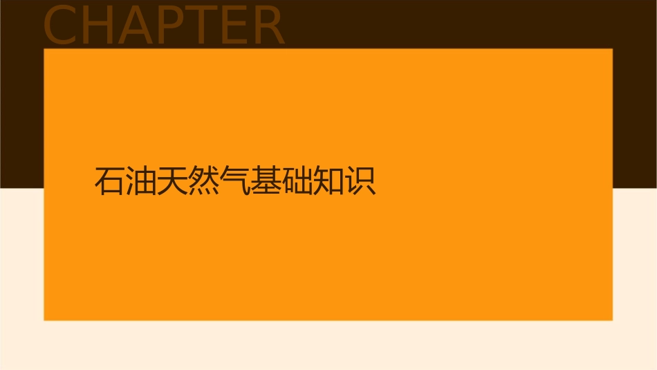 石油天然气的开采与开发课件_第3页