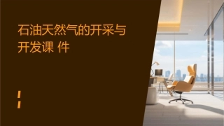 石油天然气的开采与开发课件
