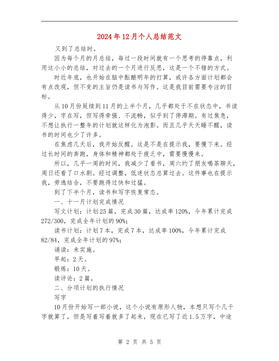 2024年12月个人总结范文_第2页