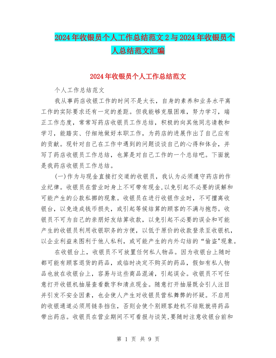 2024年收银员个人工作总结范文2与2024年收银员个人总结范文汇编_第1页