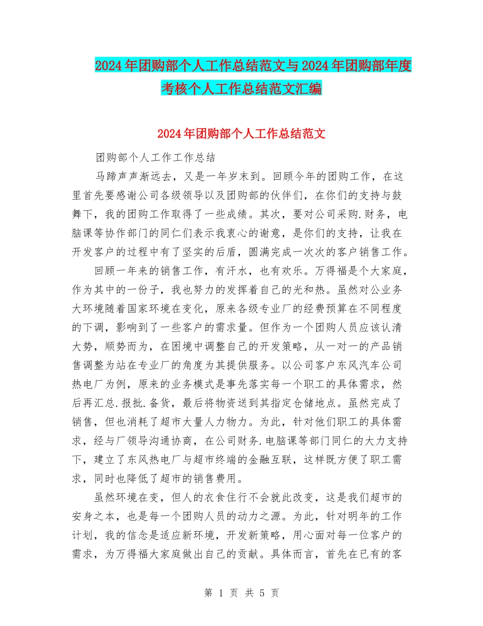 2024年团购部个人工作总结范文与2024年团购部年度考核个人工作总结范文汇编_第1页