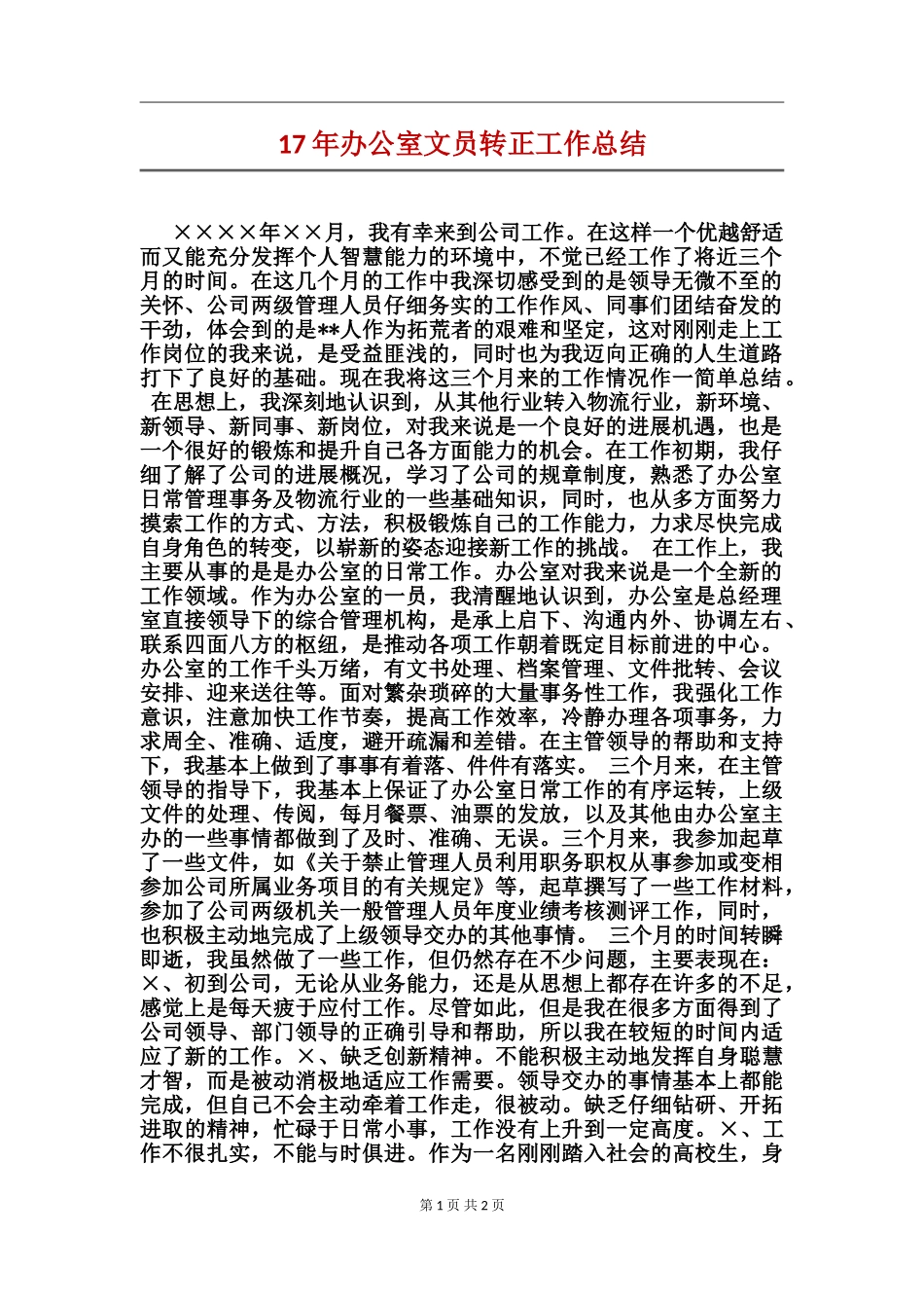 17年办公室文员转正工作总结_第1页